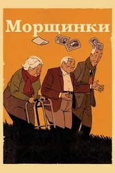 Морщинки 2011 постер