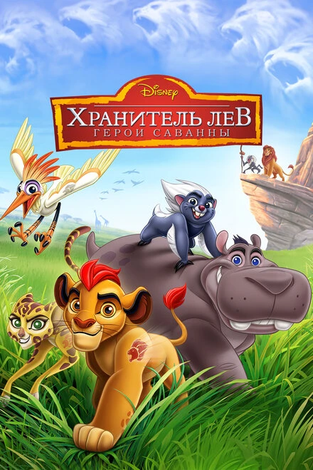 Постер Хранитель Лев: Герои саванны 2015