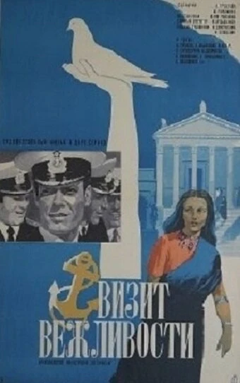 Постер Визит вежливости 1973