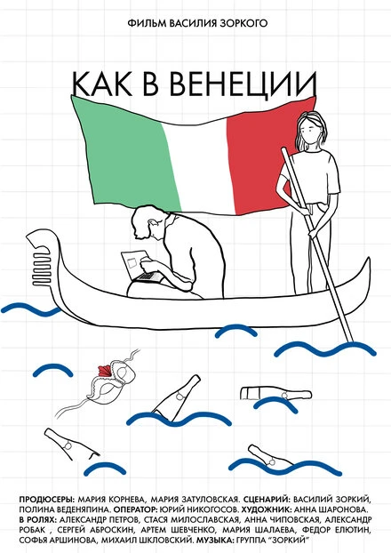 Постер Как в Венеции 2020