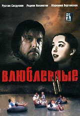 Постер Влюбленные. Фильм второй 2004