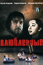 Влюбленные. Фильм второй 2004 постер