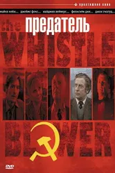 Предатель 1986, Великобритания постер