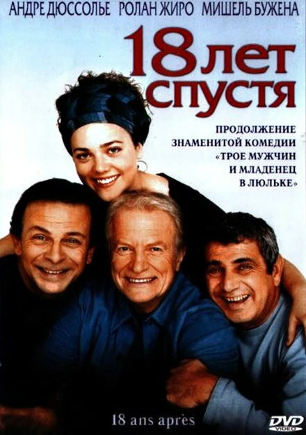Постер 18 лет спустя 2003