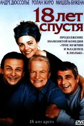 18 лет спустя 2003 постер