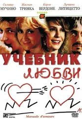Учебник любви 2005 постер