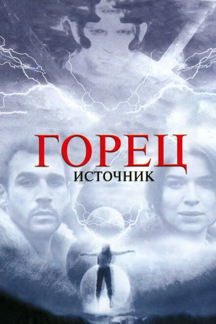 Постер Горец: Источник 2006