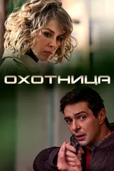 Охотница 2019 постер