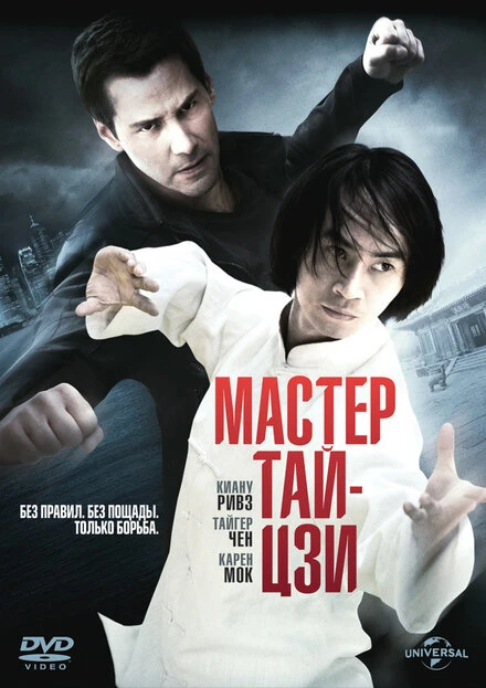 Постер Мастер тай-цзи 2013