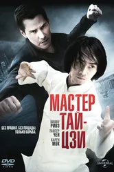 Мастер тай-цзи 2013 постер
