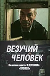 Везучий человек 1987 постер