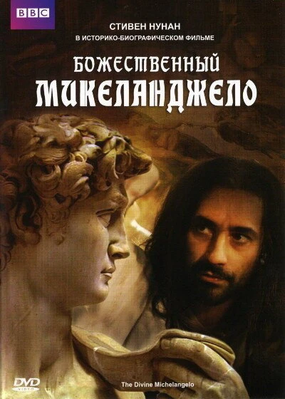 Постер Божественный Микеланджело 2004