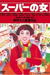 Женщина из супермаркета 1996 постер