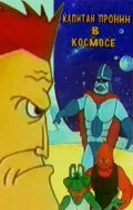 Постер Капитан Пронин в космосе 1993