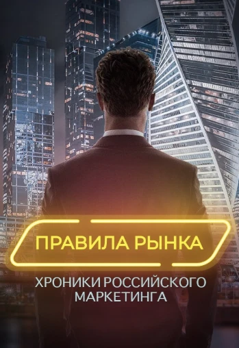 Постер Правила рынка. Хроники российского маркетинга 2021