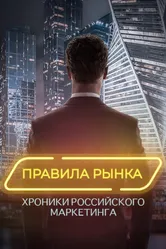 Правила рынка. Хроники российского маркетинга 2021 постер