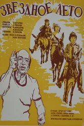 Звёздное лето 1978 постер