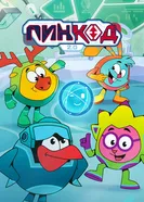 ПинКод 2.0 постер
