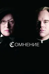 Сомнение 2008 постер