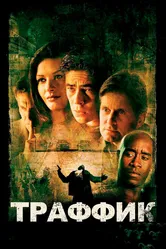 Траффик 2000 постер
