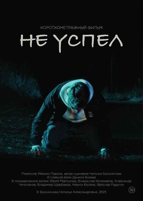 Постер Не успел 2025
