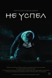Не успел 2025 постер