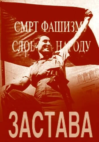 Постер Застава 1949