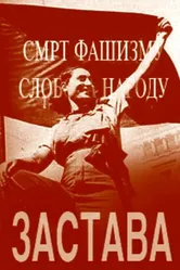 Застава 1949 постер
