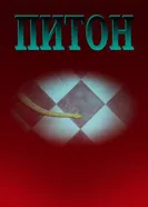 Питон 2012 постер