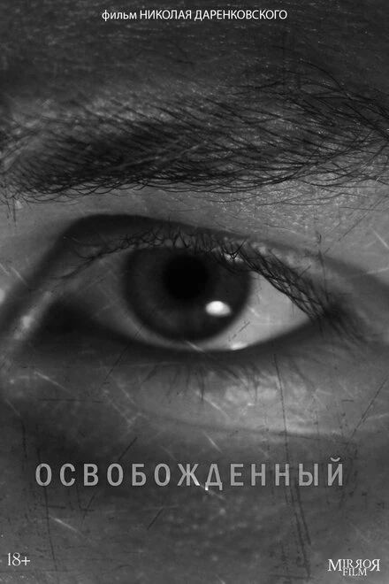 Постер Освобожденный 2021