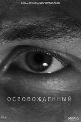 Освобожденный 2021 постер