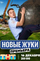 Жуки 2019 постер