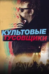 Культовые тусовщики 2020 постер