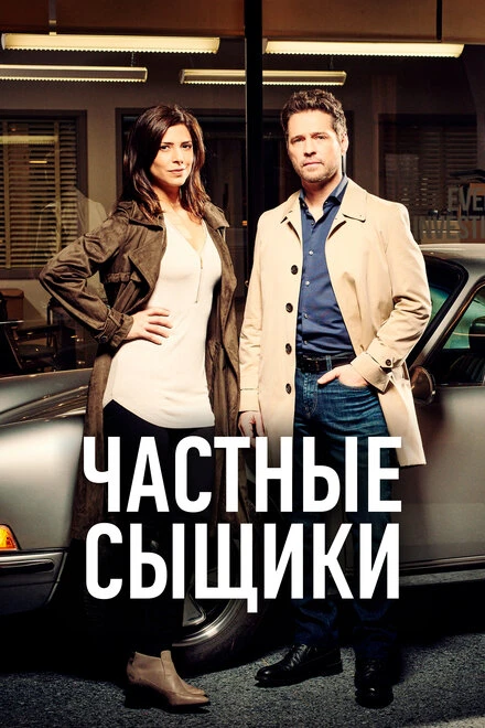 Постер Частные сыщики 2016