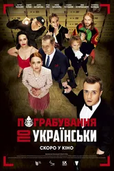 Ограбление по-украински 2020 постер