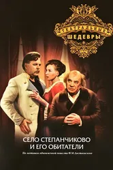 Село Степанчиково и его обитатели 1973 постер