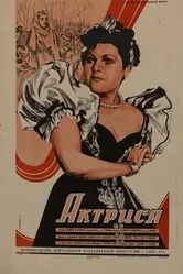Актриса 1942 постер