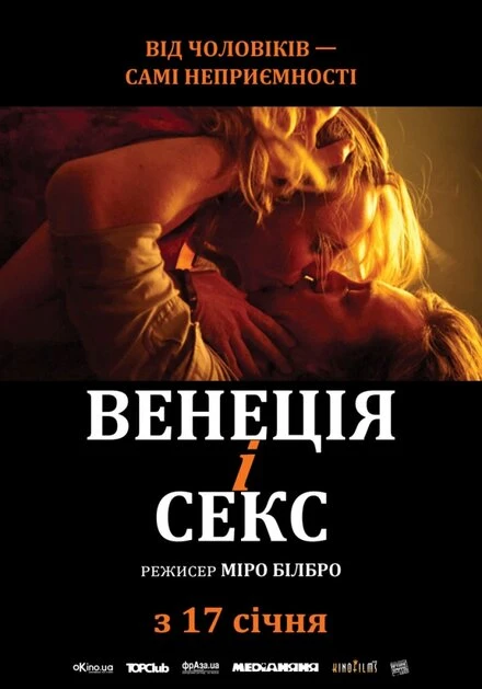 Постер Венеция и секс 2012