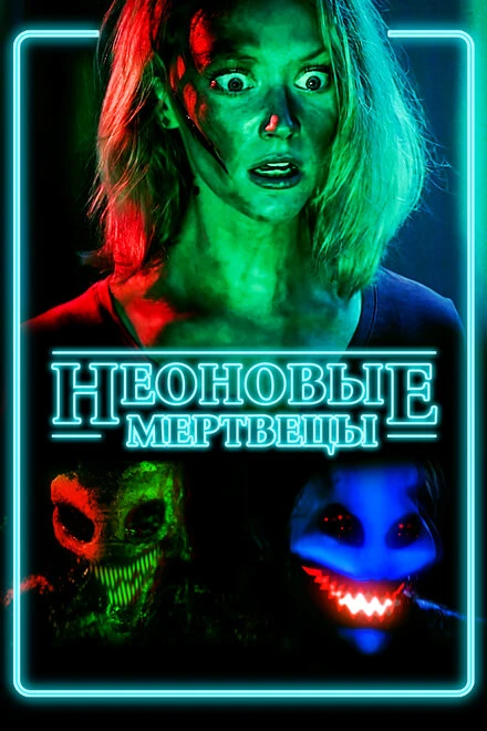 Постер Неоновые мертвецы 2017