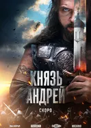 Князь Андрей, Россия постер
