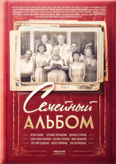 Постер Семейный альбом 2016