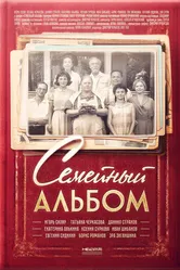 Семейный альбом 2016 постер