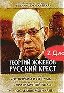 Постер Георгий Жженов: Русский крест 2004