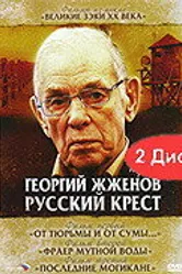 Георгий Жженов: Русский крест 2004 постер