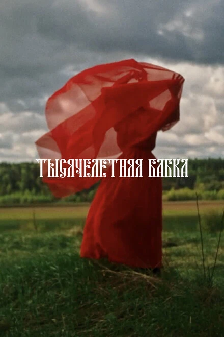 Постер Тысячелетняя бабка 2022