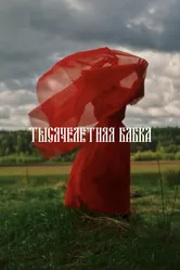 Тысячелетняя бабка 2022 постер