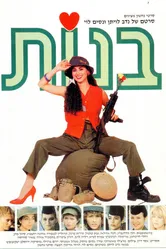 Девочки 1985 постер