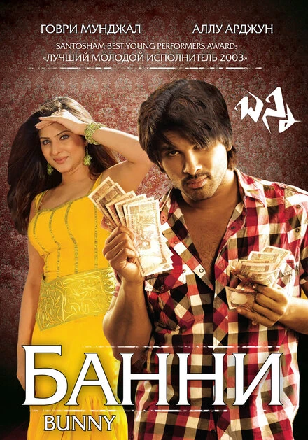 Постер Банни 2005