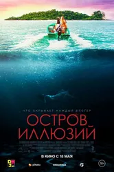 Остров иллюзий 2022 постер