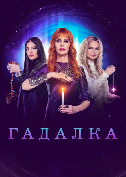 Постер Гадалка 2012